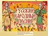 Русские народные песни