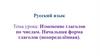 Изменение глаголов по числам. Начальная форма глаголов (неопределённая)