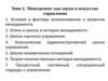 Менеджмент как наука и искусство управления. Тема 1