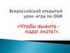 Всероссийский открытый урок-игра по ОБЖ