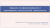 Задания на формирование и оценивание читательской грамотности