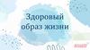 Здоровый образ жизни
