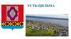 Усть-Цильма