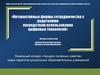 Интерактивные формы сотрудничества с родителями посредством использования цифровых технологий