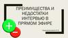 Преимущества и недостатки интервью в прямом эфире
