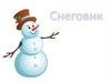 Рисуем снеговика