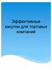Эффективные закупки для торговых компаний