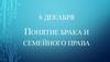Понятие брака и семейного права