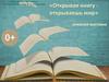 «Открывая книгу - открываешь мир». Книжная выставка