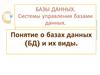 Базы данных. Системы управления базами данных