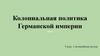 Колониальная политика Германской империи, XIX-XX век