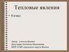 Тепловые явления