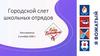 Городской слет школьных отрядов