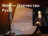 Моё — Отечество Русь!