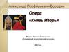 Опера «Князь Игорь»