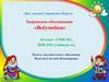 Дом детского творчества «Радуга». Творческое объединение «Всёумейка». Занятия с детьми 1 класса