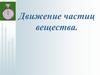 Движение частиц вещества