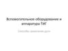 Вспомогательное оборудование и аппаратура ТИГ. Способы зажигания дуги