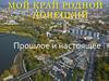Мой край Донецкий. Прошлое и настоящее
