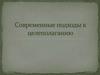Современные подходы к целеполаганию