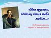 «Мне грустно, потому что я тебя люблю...». Любовные адресаты лирики М.Ю. Лермонтова