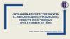 Уголовная ответственность за легализацию (отмывание) средств полученных преступным путём