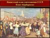 Нацистский план уничтожения СССР. План Барбаросса