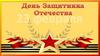 День защитника Отечества