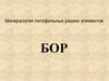 Минералогия литофильных редких элементов. Бор