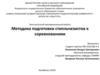 Методика подготовки стипльчезистов к соревнованиям