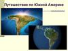 Путешествие по Южной Америке