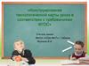 Конструирование технологической карты урока в соответствии с требованиями ФГОС