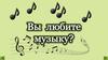 Любовь к музыке