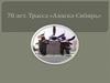 70 лет. Трасса «Аляска-Сибирь»