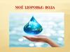 Вода. Моё здоровье