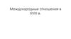 Международные отношения в XVIII в
