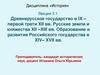 Древнерусское государство в IX – первой трети XII вв. Русские земли и княжества XII –XIII вв