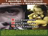 1 декабря - Всемирный день борьбы с ВИЧ/СПИДом