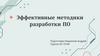 Эффективные методики разработки ПО
