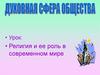Религия и ее роль в современном мире