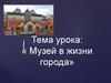 Музей в жизни города