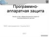 Программно-аппаратная защита (Лекция №2)