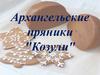 Архангельские пряники "Козули"