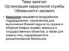 Организация караульной службы. Обязанности часового
