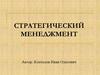 Стратегический менеджмент