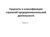 Сущность и классификация стратегий предпринимательской деятельности. Тема 1