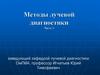 Методы лучевой диагностики. Часть 1