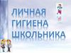 Личная гигиена школьника