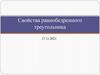 Свойства равнобедренного треугольника