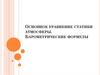 Основное уравнение статики атмосферы. Барометрические формулы (лекция № 16,17)